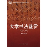 大学书法鉴赏