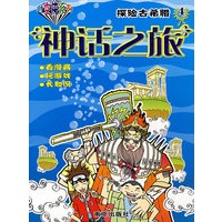 时空侠系列探险古希腊：神话之旅