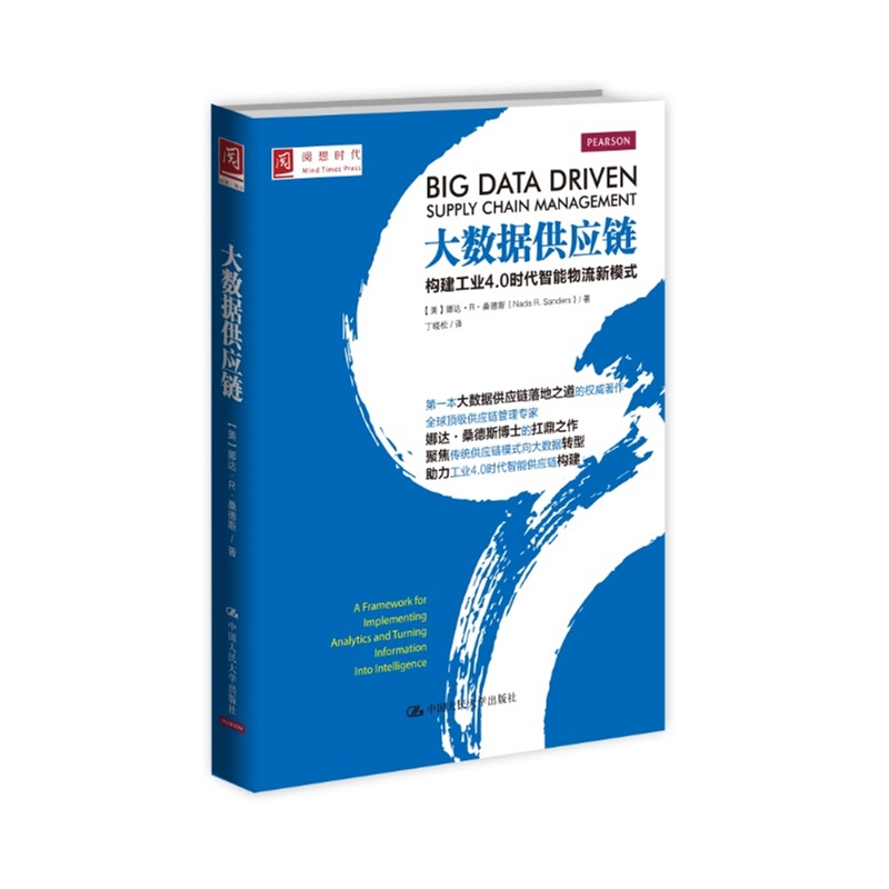 【大数据供应链:构建工业4.0时代智能物流新模