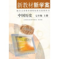 中国历史 新教材新学案（配课标）七年级上册