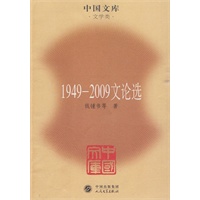 1949-2009文论选(中国文库4)