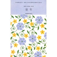 童年/语文新课标必读丛书-附赠精美记事本