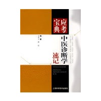 中医诊断学速记（应考宝点典）