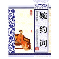 国学典藏书系 婉约词