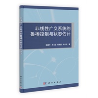 非线性广义系统的鲁棒控制与状态估计