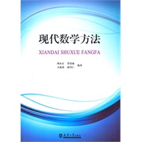 现代数学方法