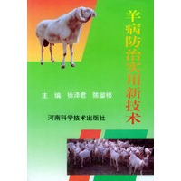 羊病防治实用新技术