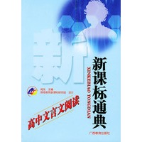 高中文言文阅读/新课标通典