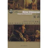 复活——语文新课标必读丛书（高中部分）