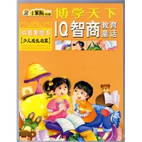 博学天下：IQ智商教育童话