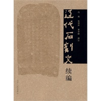 辽代石刻文续编