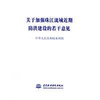 关于加强珠江流域近期防洪建设的若干意见