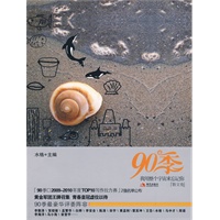90季-我用整个宇宙来忘记你（2009年不可错过的‘暖冬读物’。为90后量身打造的最权威的‘90后专属青春MOOK’。）