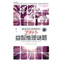 《挑战你思维极限的299个益智推理谜题》（全世界聪明人都在玩的299个益智推理谜题，挑战你的推理神经！）