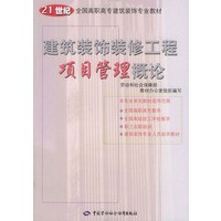 建筑装饰装修工程项目管理概论——21世纪全国高职高专建筑装饰专业教材