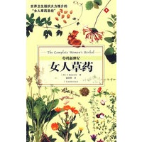 女人草药——草药新世纪