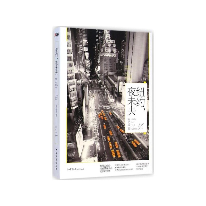 【纽约,夜未央 陈之遥 著图片】高清图_外观图