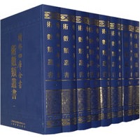 续修四库全书术数类丛书（共17册）（精）