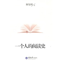 一个人的阅读史