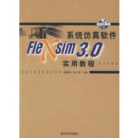 系统仿真软件Flexsim 3.0实用教程(附盘)