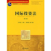 国际投资法（第三版）——普通高等教育国家级规划教材系列