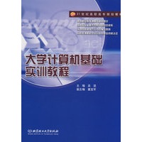 大学计算机基础实训教程