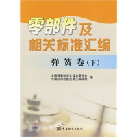 零部件及相关标准汇编 弹簧卷（下）