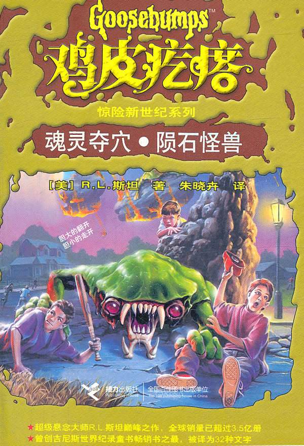 鸡皮疙瘩惊险新世纪系列 魂灵夺穴.陨石怪兽 \/(