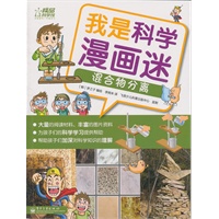 我是科学漫画迷——混合物分离（全彩）