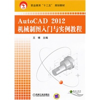 AutoCAD2012机械制图入门与实例教程