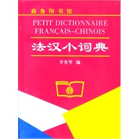 法汉小词典