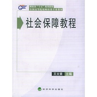 社会保障教程——财政部“十五”规划教材·全国高等院校财经类专业教材