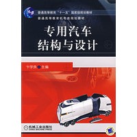 专用汽车结构与设计