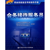 会务接待服务员（五级）—指导手册