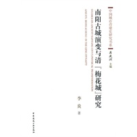 南阳古城演变与清【梅花城】研究