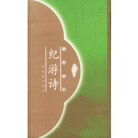 纪游诗