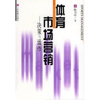 体育市场营销：决策与运作