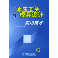 冲压工艺与模具设计实用技术