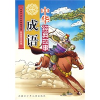 中华经典故事：成语（注音版）