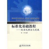 标准化基础教程--标准化理论与实践