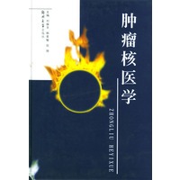 肿瘤核医学