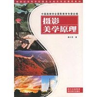 摄影美学原理——新世纪高等学校摄影及其相关专业通用教材