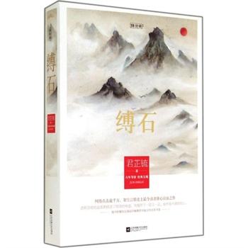 缚石 君芷锍 江苏文艺出版社