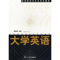 大学英语（网络教育专升本考试辅导）