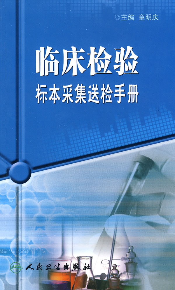 临床检验标本采集送检手册