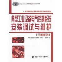 典型工业设备电气控制系统安装调试与维护（三菱系列）