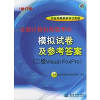 计算机等级考试模拟试卷及参考答案：二级Visual FoxPro