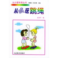 从小玩跳绳——从小爱体育丛书