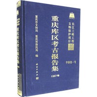 重庆库区考古报告集（1997卷）