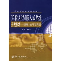 32位ARM嵌入式系统开发技术——流程、技巧与实现